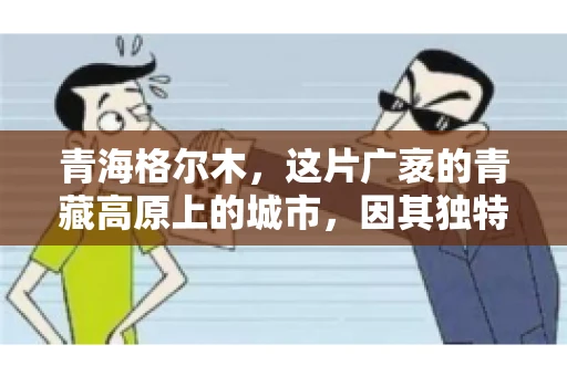 青海格尔木，这片广袤的青藏高原上的城市，因其独特的地理位置和丰富的自然资源而闻名。然而，对于一些借款人来说，这里可能因为逾期还款而接到催收电话。那么，青海格尔木的催收电话是哪家公司的呢？今天，我们就来聊聊这个话题。