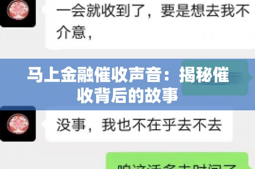 马上金融催收声音：揭秘催收背后的故事