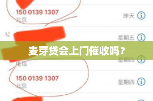 麦芽贷会上门催收吗？