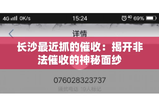 长沙最近抓的催收：揭开非法催收的神秘面纱