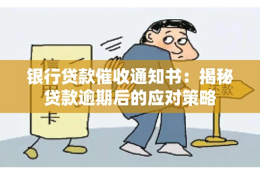 银行贷款催收通知书：揭秘贷款逾期后的应对策略