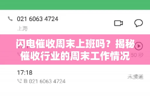 闪电催收周末上班吗？揭秘催收行业的周末工作情况
