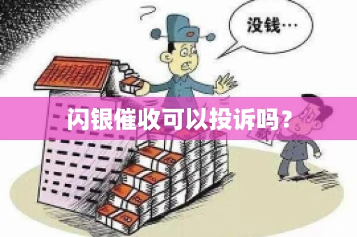 闪银催收可以投诉吗？