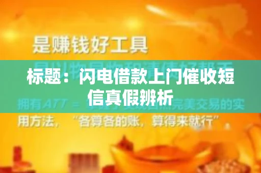 标题：闪电借款上门催收短信真假辨析