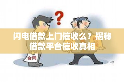 闪电借款上门催收么？揭秘借款平台催收真相