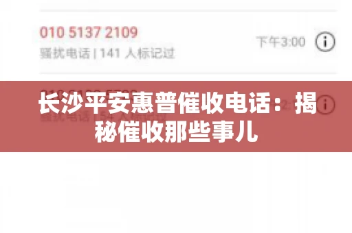 长沙平安惠普催收电话：揭秘催收那些事儿