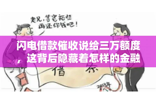 闪电借款催收说给三万额度，这背后隐藏着怎样的金融故事？今天，我们就来聊聊这个话题。