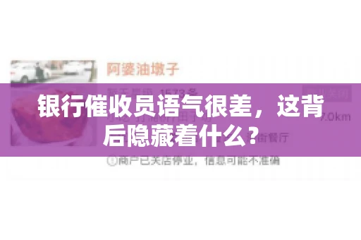 银行催收员语气很差，这背后隐藏着什么？