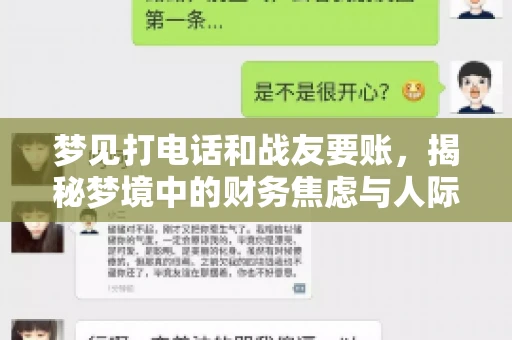 梦见打电话和战友要账，揭秘梦境中的财务焦虑与人际关系