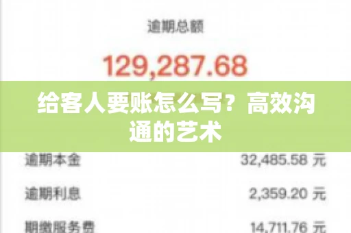 给客人要账怎么写？高效沟通的艺术