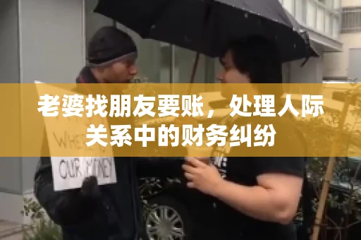 老婆找朋友要账，处理人际关系中的财务纠纷