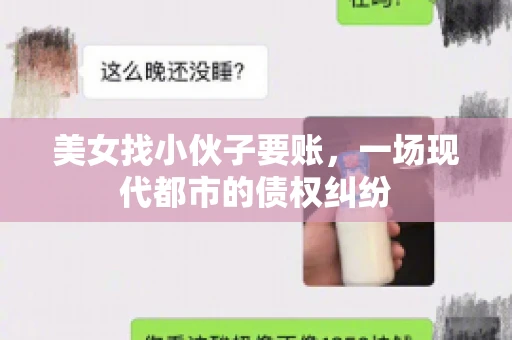 美女找小伙子要账，一场现代都市的债权纠纷