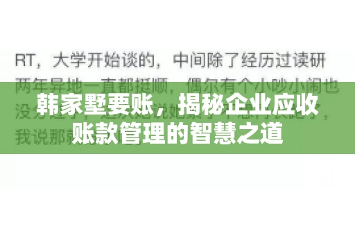 韩家墅要账，揭秘企业应收账款管理的智慧之道