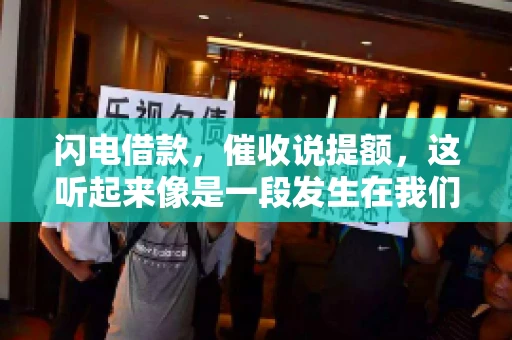 闪电借款，催收说提额，这听起来像是一段发生在我们身边的故事。在这个快节奏的社会，借款和提额似乎成了许多人生活中的关键词。今天，我们就来聊聊这个话题，看看其中的门道和注意事项。
