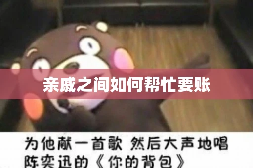 亲戚之间如何帮忙要账