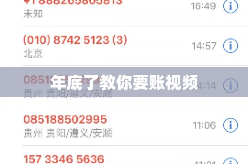年底了教你要账视频