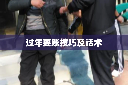 过年要账技巧及话术