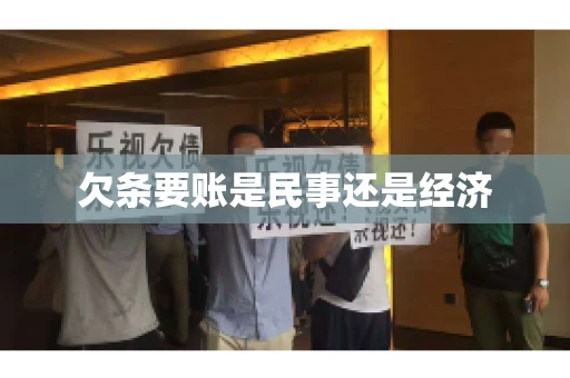 欠条要账是民事还是经济