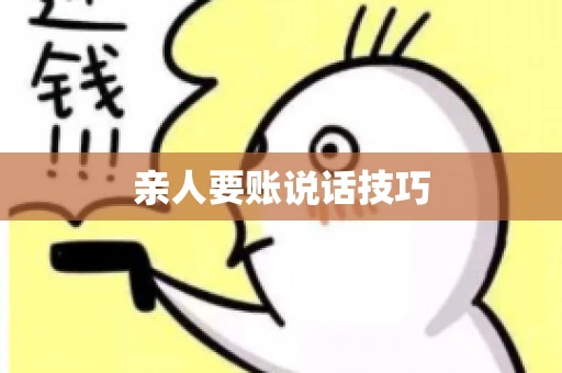 亲人要账说话技巧