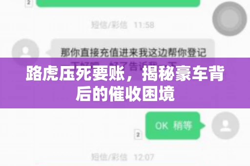 路虎压死要账，揭秘豪车背后的催收困境