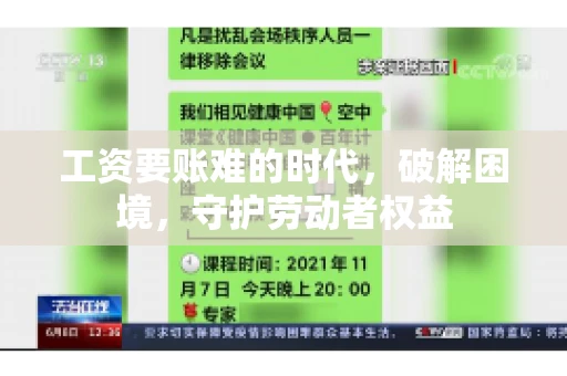 工资要账难的时代，破解困境，守护劳动者权益