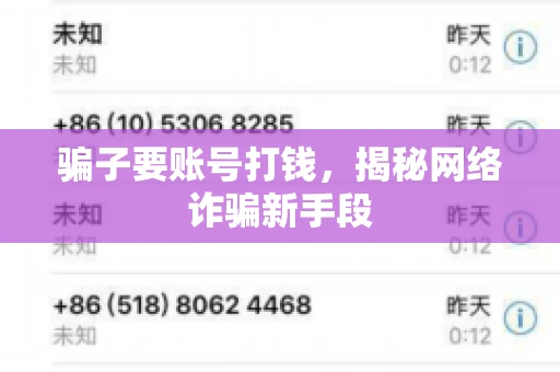 骗子要账号打钱，揭秘网络诈骗新手段