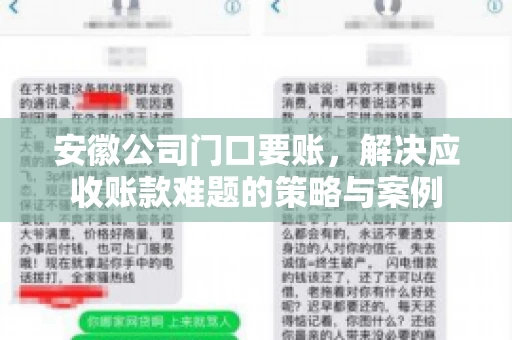 安徽公司门口要账，解决应收账款难题的策略与案例