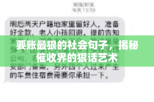 要账最狠的社会句子，揭秘催收界的狠话艺术