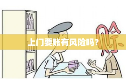 上门要账有风险吗？
