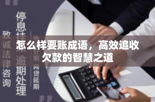 怎么样要账成语，高效追收欠款的智慧之道