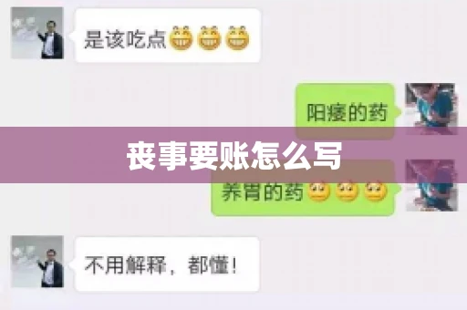 丧事要账怎么写