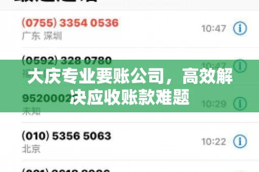 大庆专业要账公司,高效解决应收账款难题 大庆专业要账公司,高效解决应收账款难题