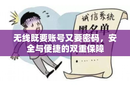 无线既要账号又要密码，安全与便捷的双重保障